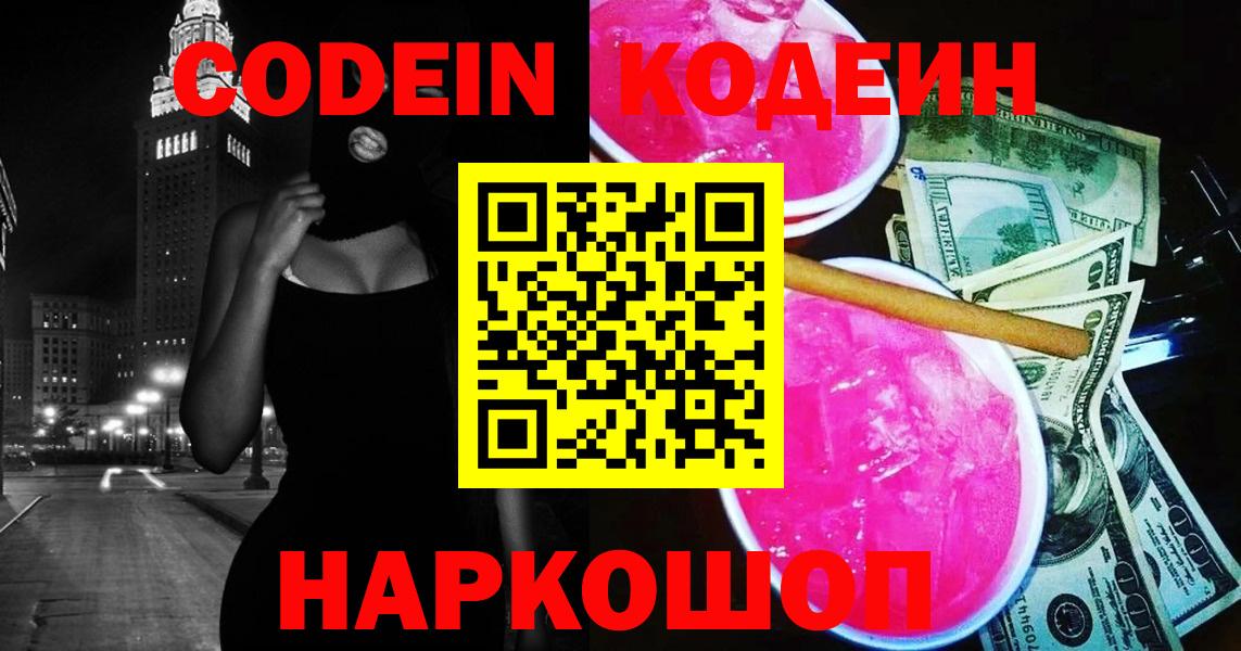 Кодеиновый сироп Lean Purple Drank  Вход с VPN  Кинешма  Codein напиток Lean (лин) 