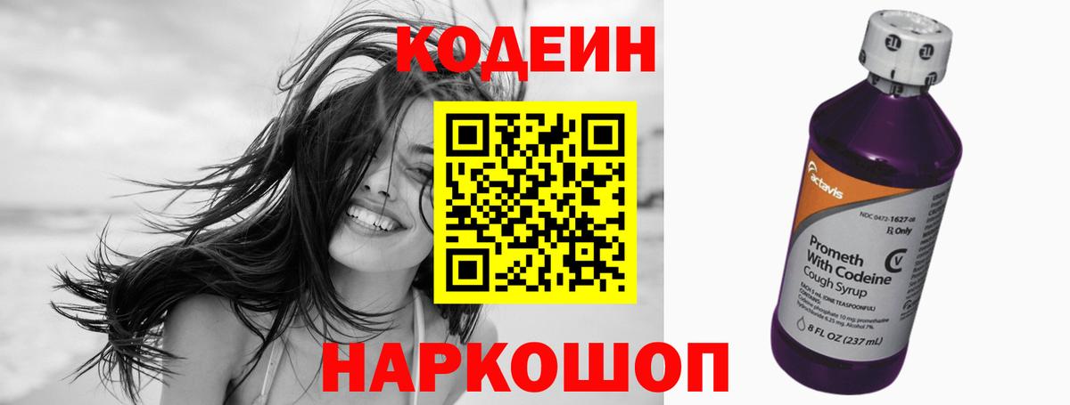 Codein напиток Lean (лин) Кинешма